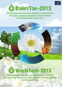 Оборудование для утилизации отходов на выставке "ВэйстТек - 2013"