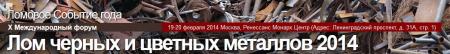 Компания «Сильные машины» станет участником X Международного форума  «Лом черных и цветных металлов-2014»