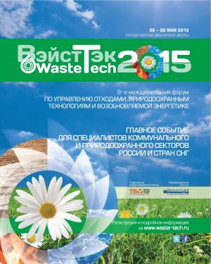 Оборудование для утилизации отходов на выставке "ВэйстТек - 2015"